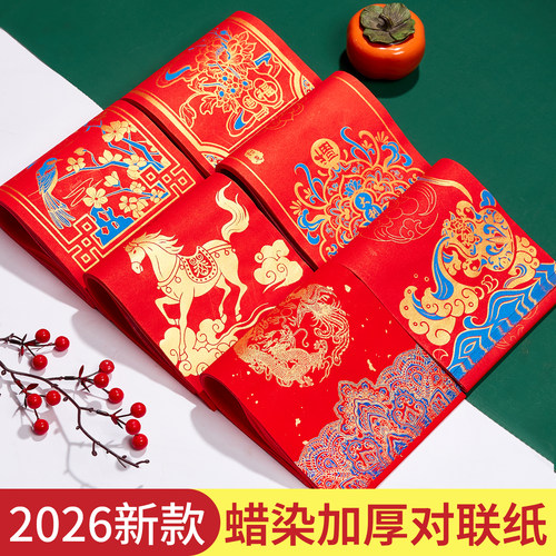 蜡染对联专用纸2026新款春联纸自写升级加厚空白手写万年红宣纸新年福字斗方龙凤七言洒金红纸批发过年专用