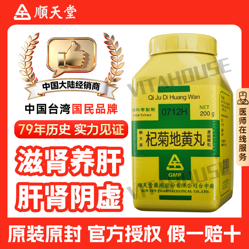 中国台湾顺天堂杞菊地黄丸中药颗粒剂汉方滋肾养肝肾阴虚头晕目眩