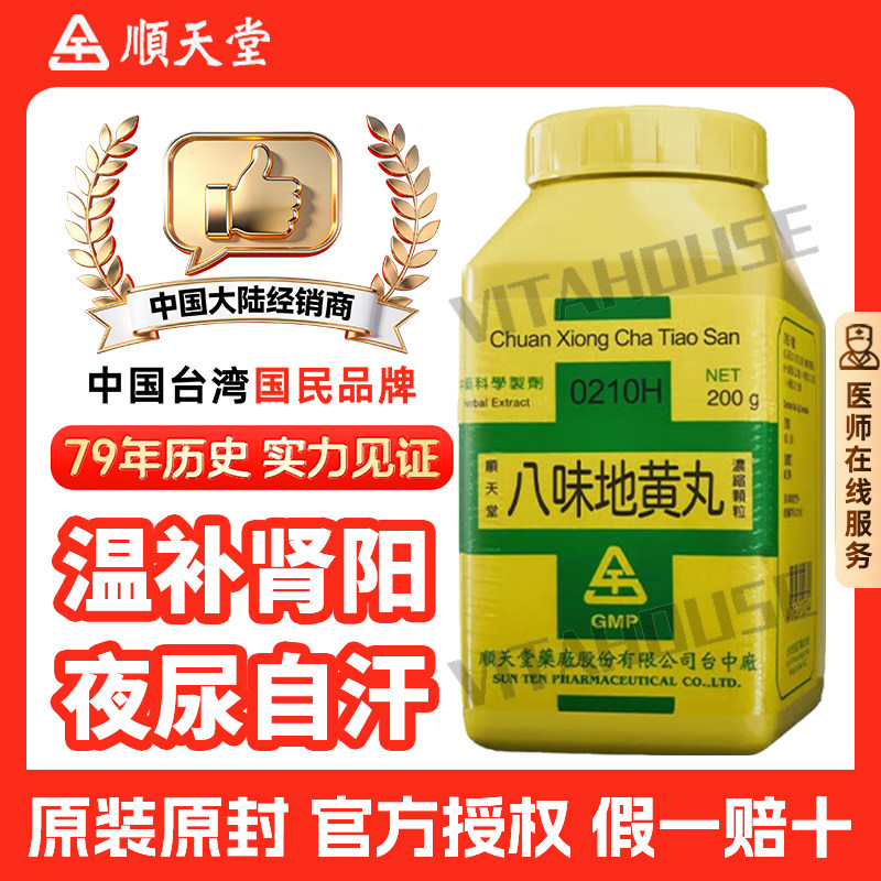 中国台湾顺天堂八味地黄丸颗粒温阳补肾阳虚弱自汗耳鸣夜尿中药