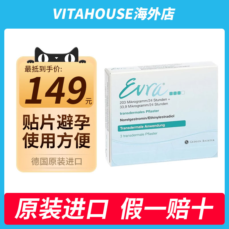 德国进口evra贴女性外用避孕贴不刺激有效避孕贴透皮贴片安全贴药