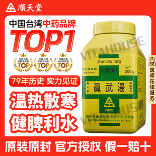 中国台湾顺天堂真武汤颗粒温补健脾肾阳虚盗汗健脾脾肾双补正品