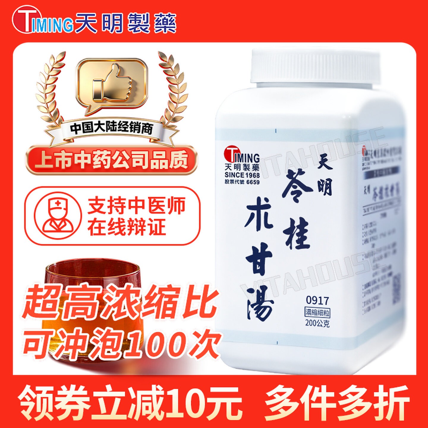 中国台湾天明制药苓桂术甘汤中药浓缩颗粒