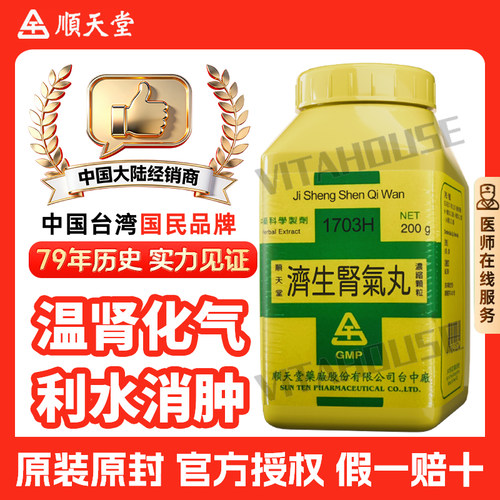 中国台湾顺天堂济生肾气丸中药颗粒补肾浮肿金匮肾气丸六味中成药