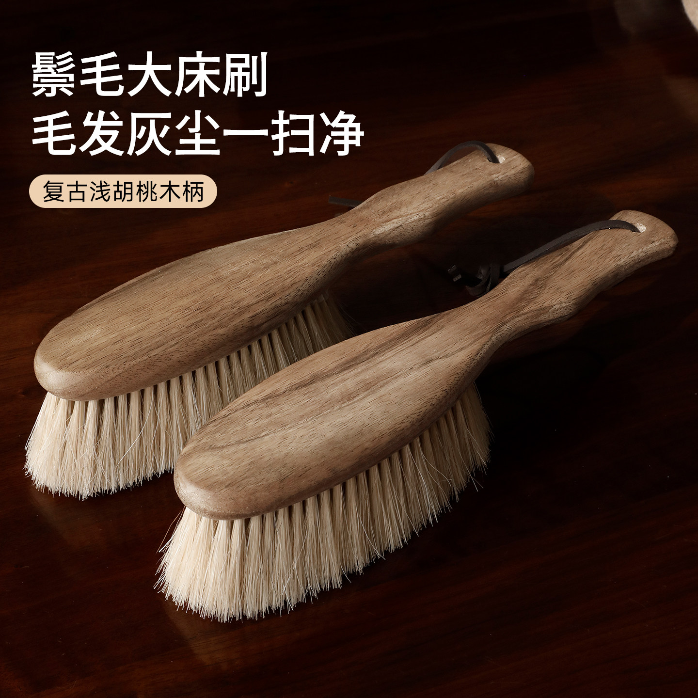 特清仓复古胡桃木扫床刷家用新款马鬃毛专用神器床上沙发除尘刷子