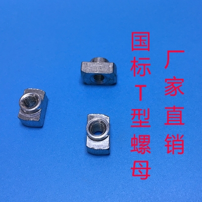 国标t型螺母铝型材国标t型螺母国标t型螺母30型40型材m4m5m6