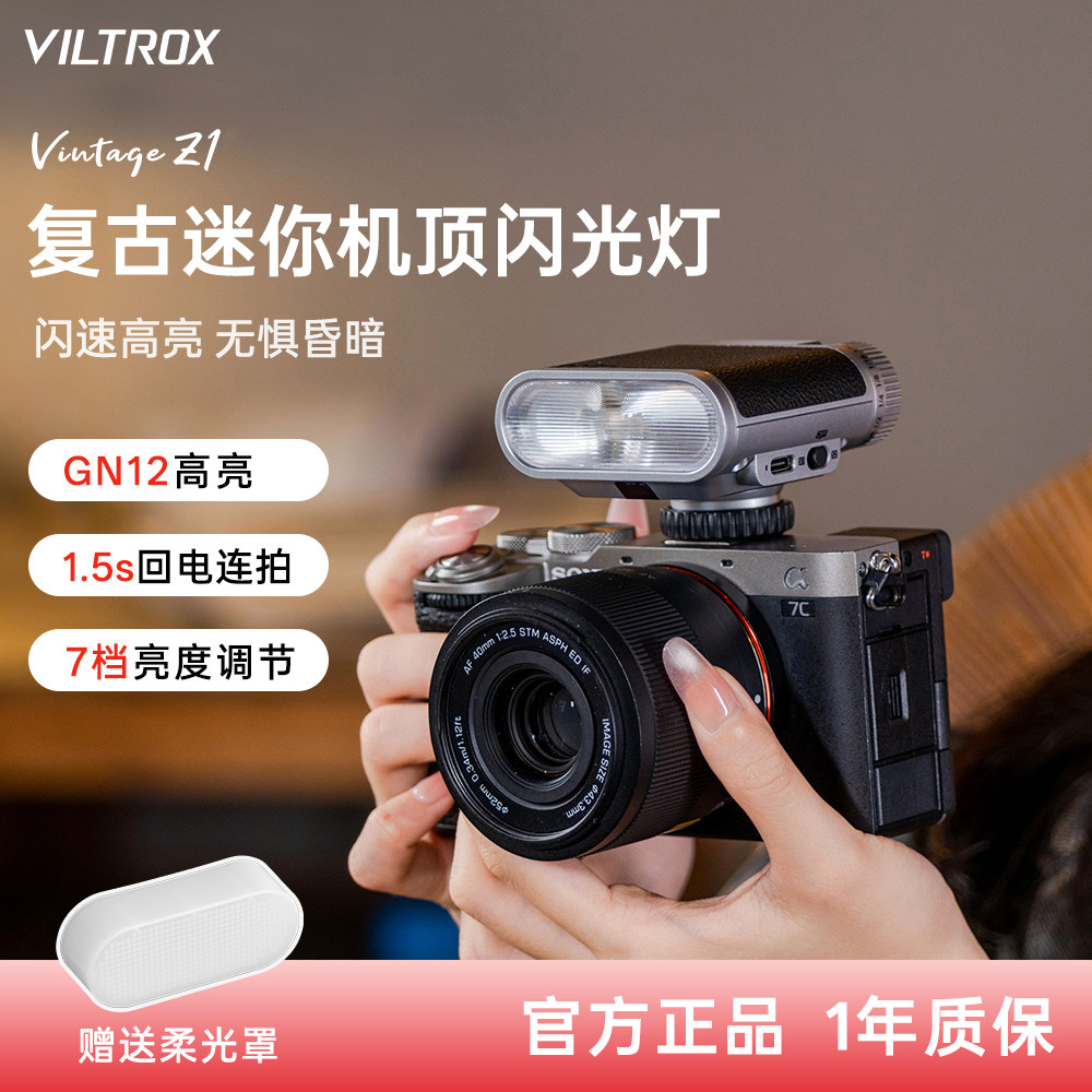 唯卓仕VintageZ1复古机顶闪光灯图片