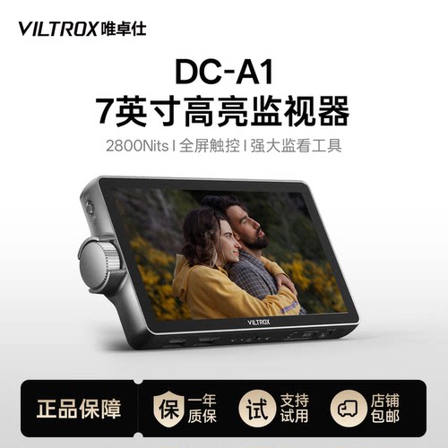 唯卓仕DC-A1高亮监视器7英寸触控