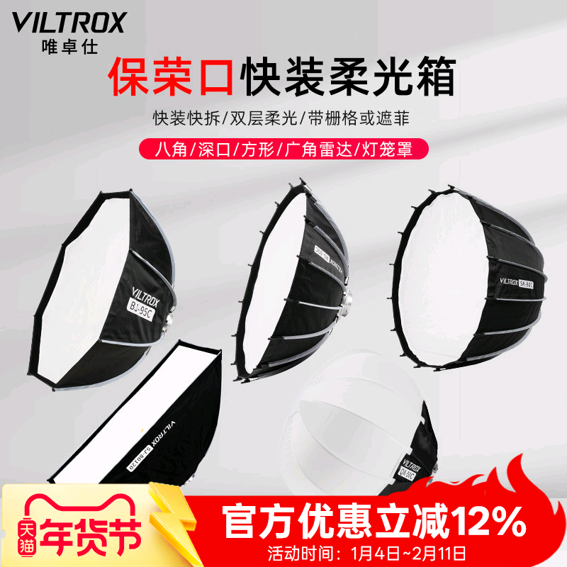 唯卓仕快装深口抛物线柔光箱影棚拍摄短视频直播补光灯方形八角柔光广角雷达罩折叠便携式保荣卡口球形灯笼罩