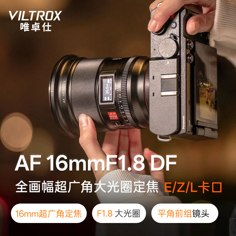 唯卓仕16mm F1.8超广角大光圈镜头适用E/Z/L卡口微单相机星空镜头