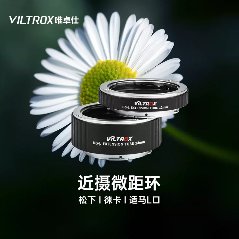 唯卓仕DG-L微距环L卡口微距环