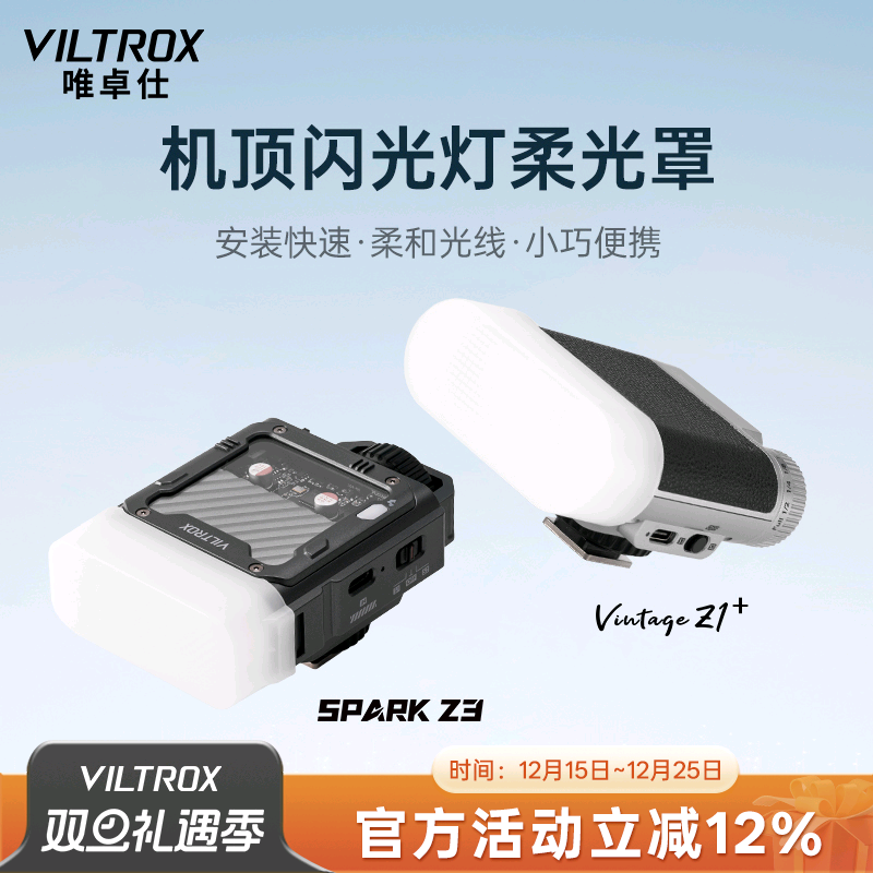 唯卓仕机顶闪光灯柔光罩适用于Vintage Z1闪光灯/Spark Z3闪光灯