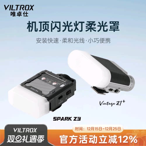 唯卓仕机顶闪光灯柔光罩适用于Vintage Z1闪光灯/Spark Z3闪光灯