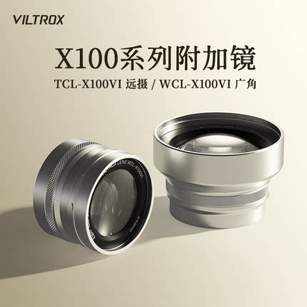唯卓仕TCL-X100VI/WCL-X100VI附加镜远摄广角前置镜头适用于富士X100VI X100V X100F X100S X100微单数码相机