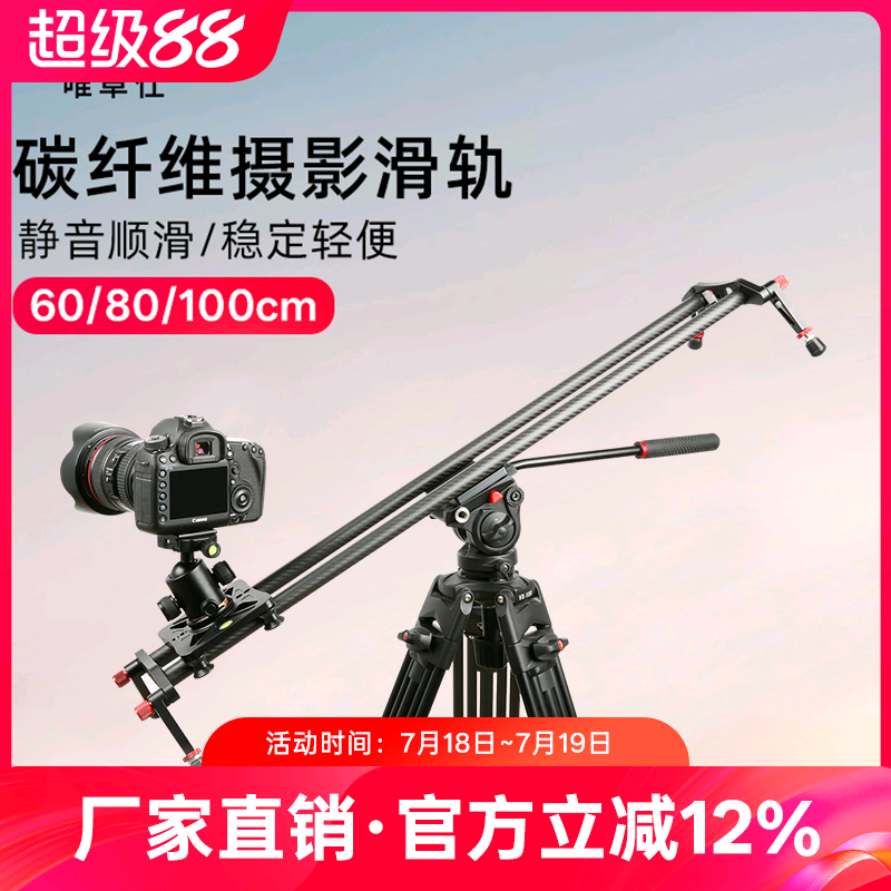 唯卓仕VC-60/ VC-80/ VC-100摄影滑轨单反微单相机摄像滑轨轻便静音专业拍视频拍照云台碳纤维轨道三脚架