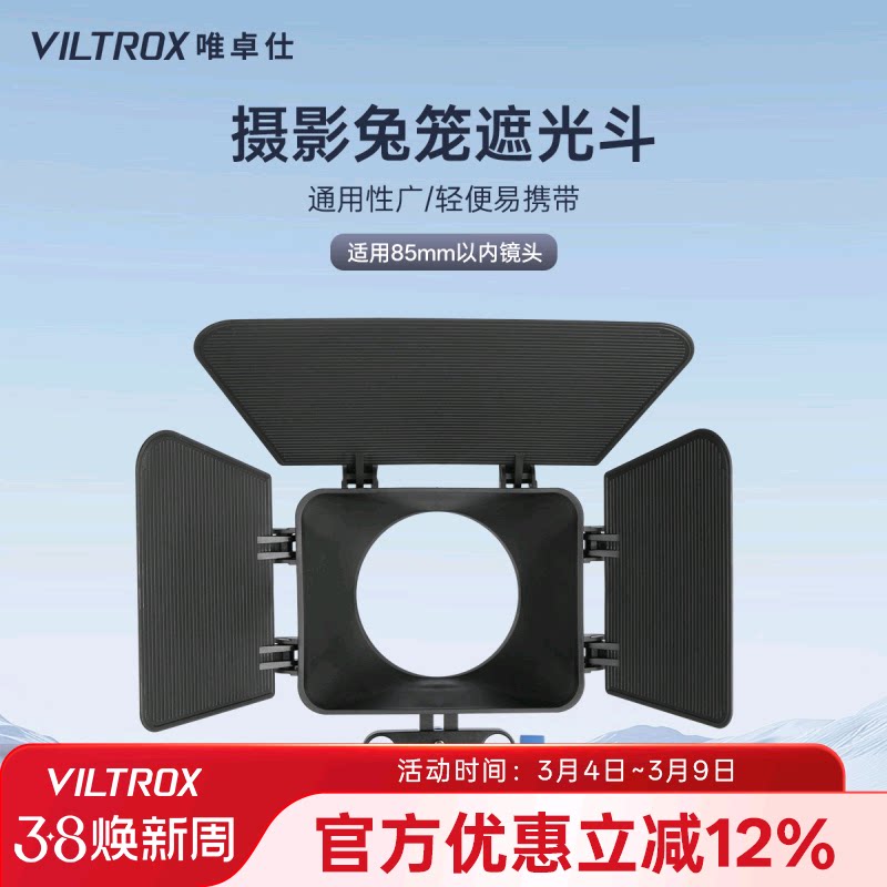 唯卓仕遮光斗摄影兔笼专用适用于微单GH4 A7S单反相机5D2 5D3摄像兔笼拓展配件遮光片摄影器材