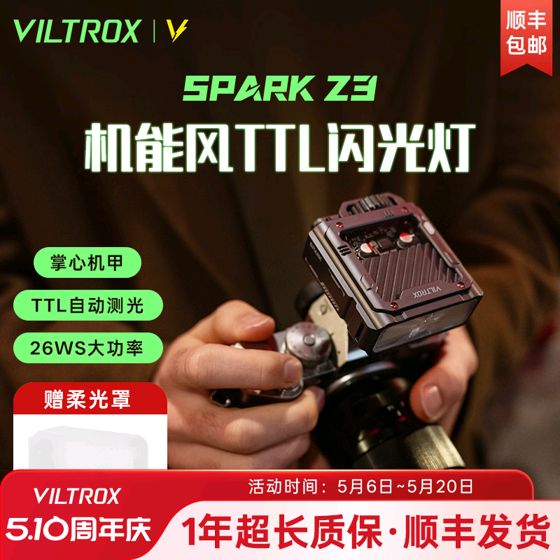 唯卓仕Spark Z3机顶闪光灯TTL自动测光闪光灯单反微单数码相机热靴灯人像摄影拍照补光灯户外便携外拍灯