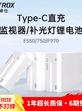 唯卓仕F550/F750/F970锂电池LED摄影补光灯影视灯平板灯监视器无线图传通用TypeC接口充电锂电池大容量