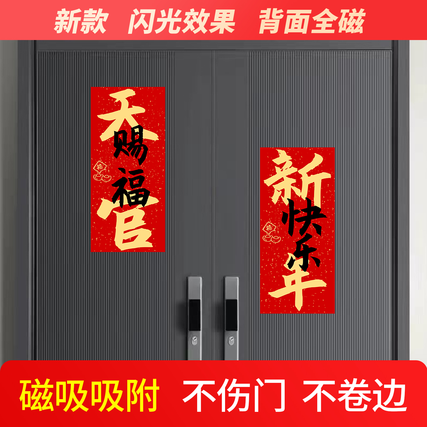 新年软磁门贴入户门装饰贴纸