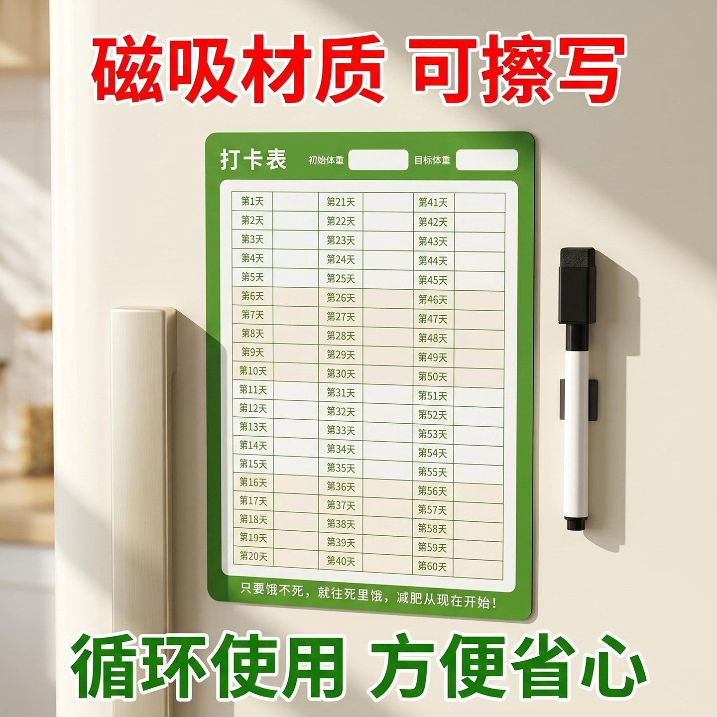磁吸可擦写瘦身计划表冰箱贴图片