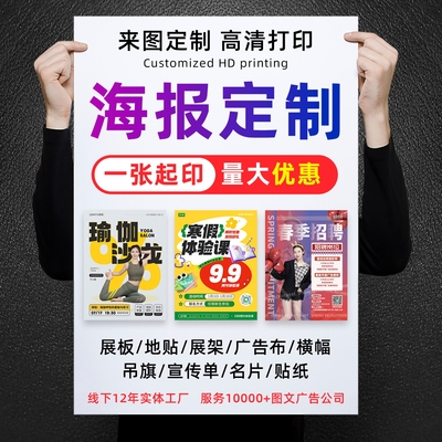 广告海报打印广告物料制作设计印刷宣传海报定制写真贴纸墙贴喷绘