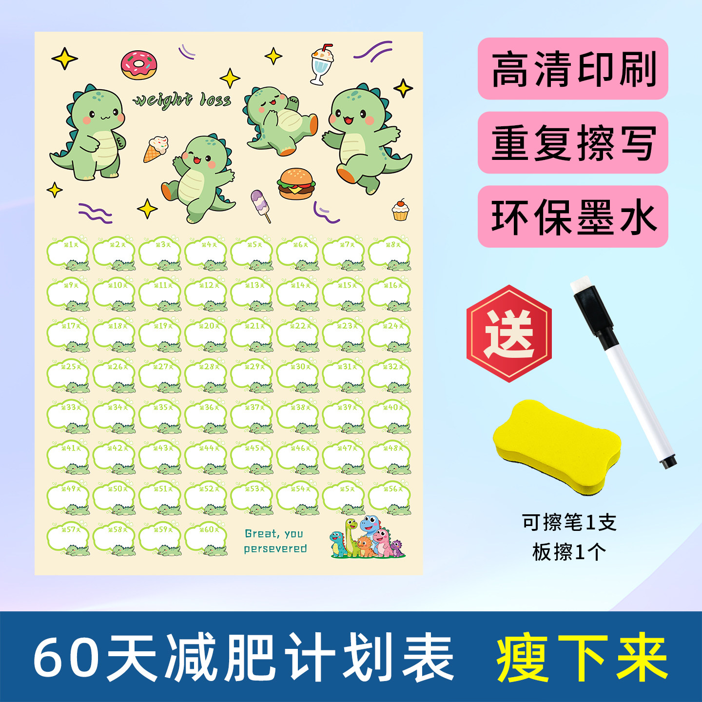 小恐龙减肥计划表瘦身打卡表减脂30天60天100天自律体重管理监督重复擦写可擦写挂画自律神器提醒墙贴记录表图片