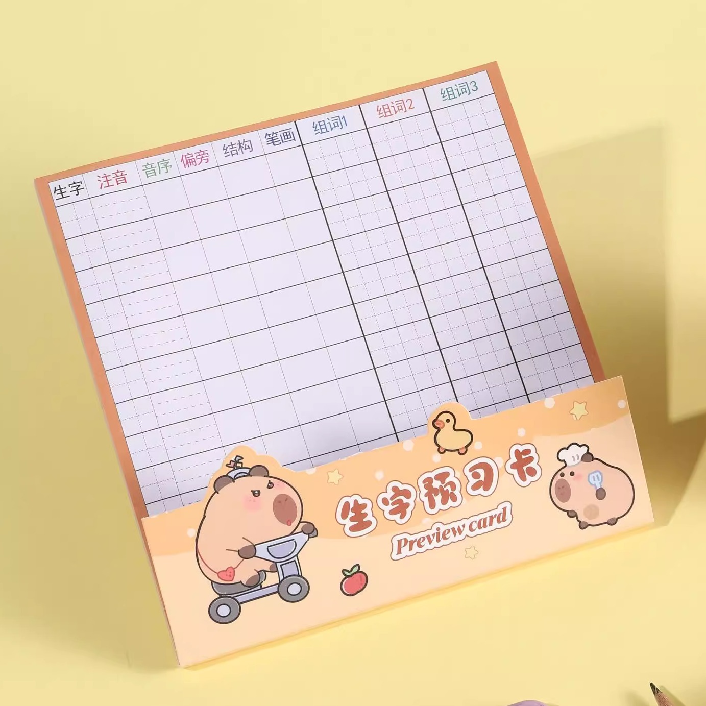 卡皮巴拉竖向生字预习卡