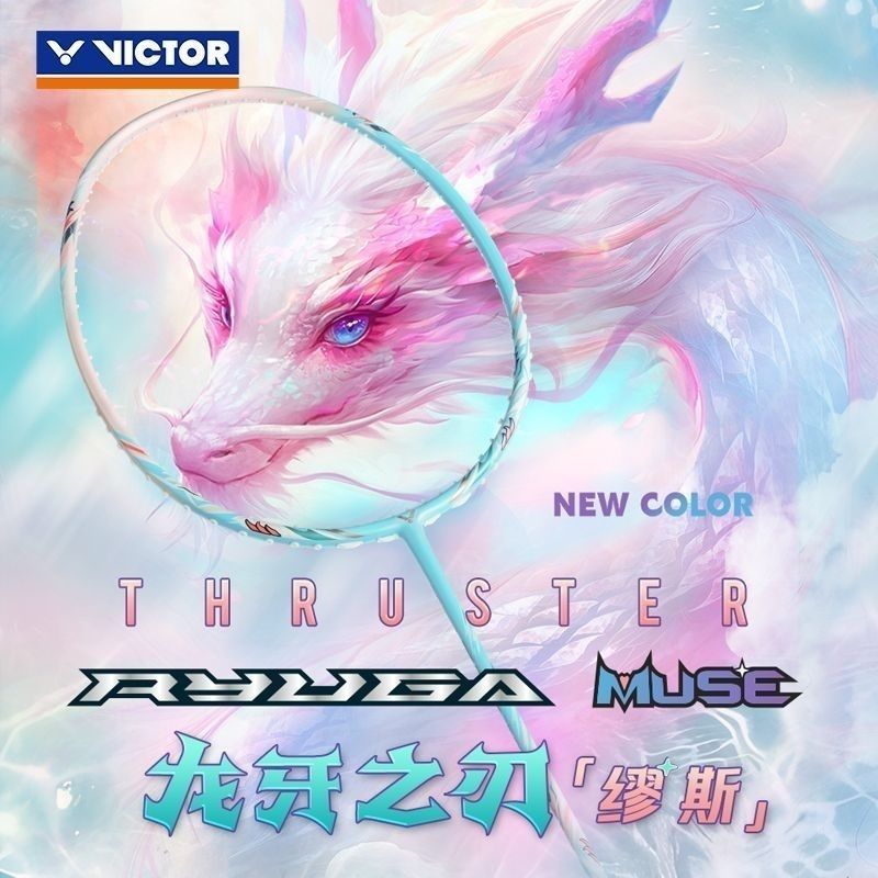 龙牙缪斯羽毛球拍母龙牙之刃粉龙牙TK-RYUGA MUSE缪斯新款