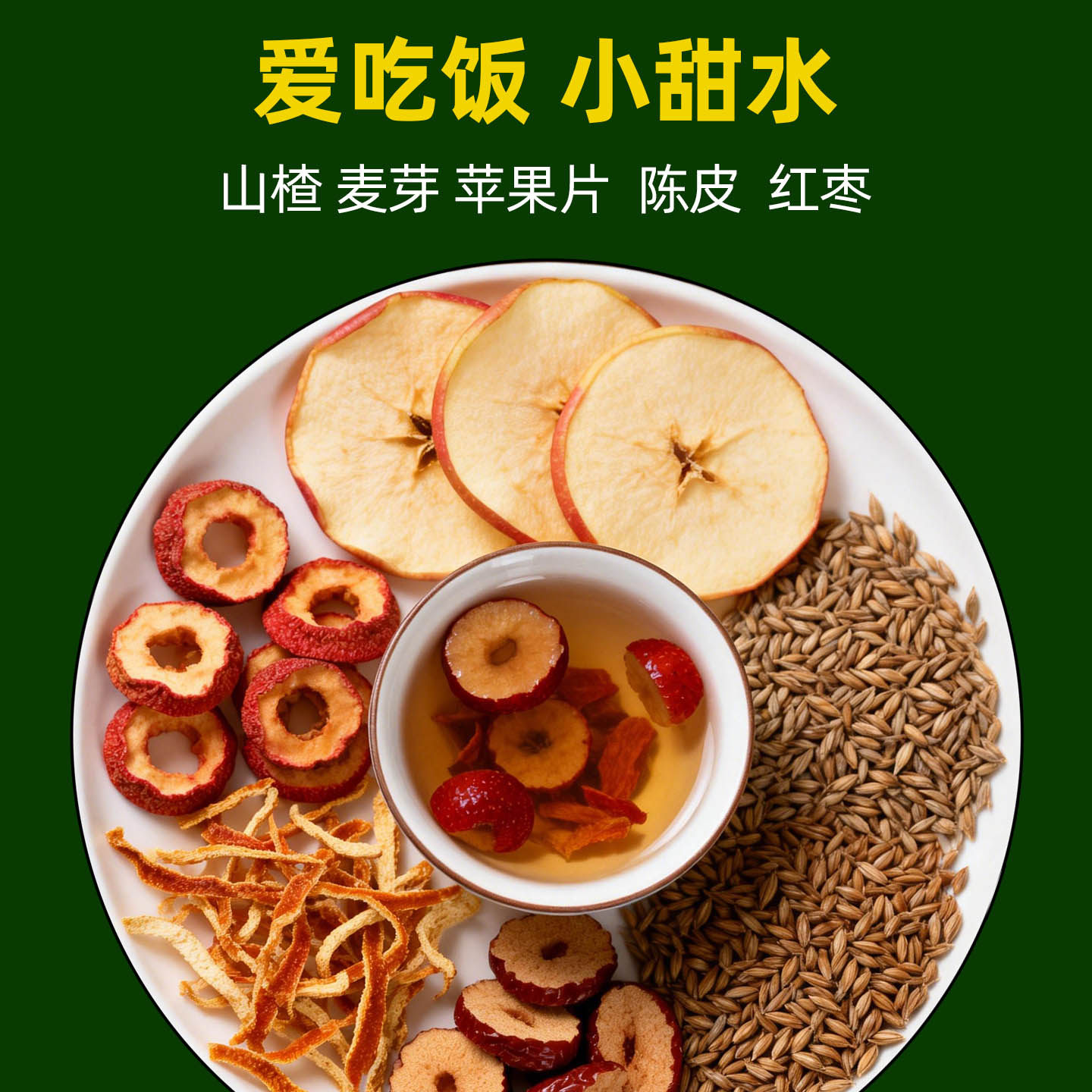苹果山楂养生茶红枣麦芽水组合儿童泡水喝的果茶包陈皮水宝宝食养