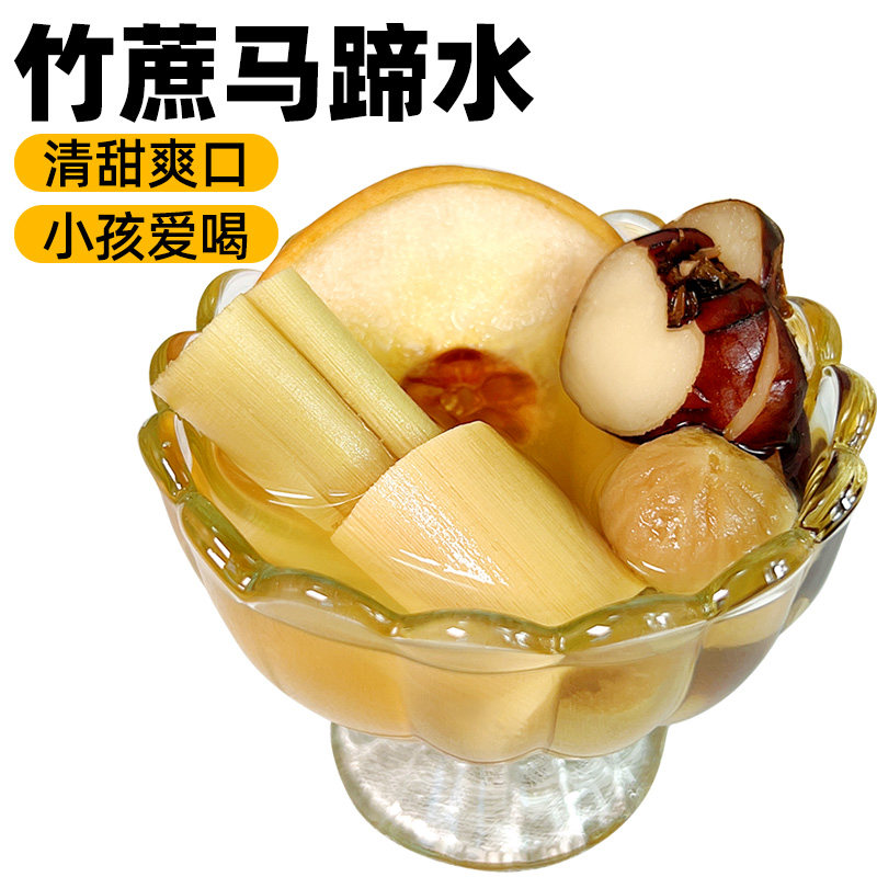四季凉茶竹蔗马蹄水 鲜白茅根雪梨茶饮 甘蔗干荸荠无花果凉茶煲汤