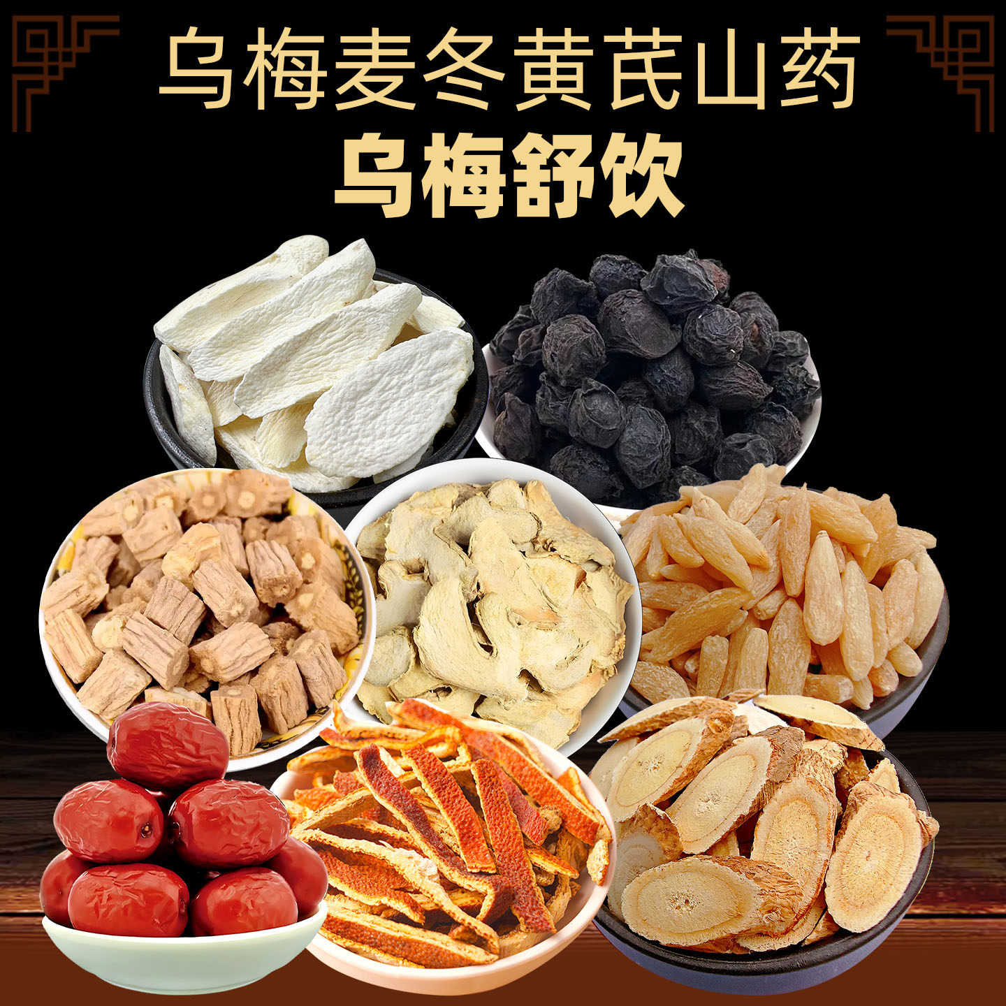 乌梅黄芪泡水养生茶独立装