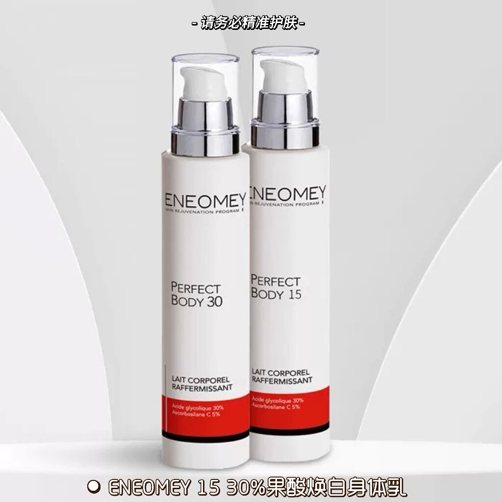 有授权ENEOMEY15%30%果酸身体乳