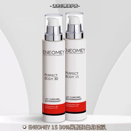 有授权ENEOMEY15%30%果酸身体乳