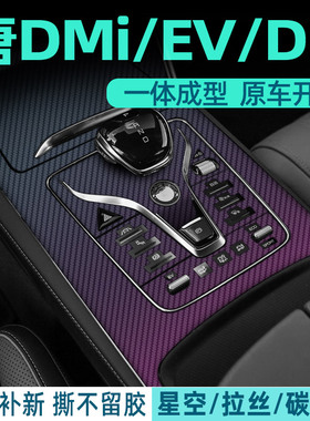 专用21-25款比亚迪唐中控保护唐dmi内饰贴膜ev改装dm车内装饰贴纸