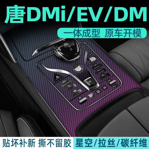 比亚迪唐dmi中控内饰档位