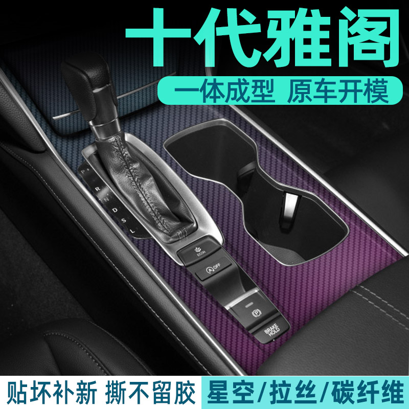 十代半雅阁内饰贴保护中控贴膜