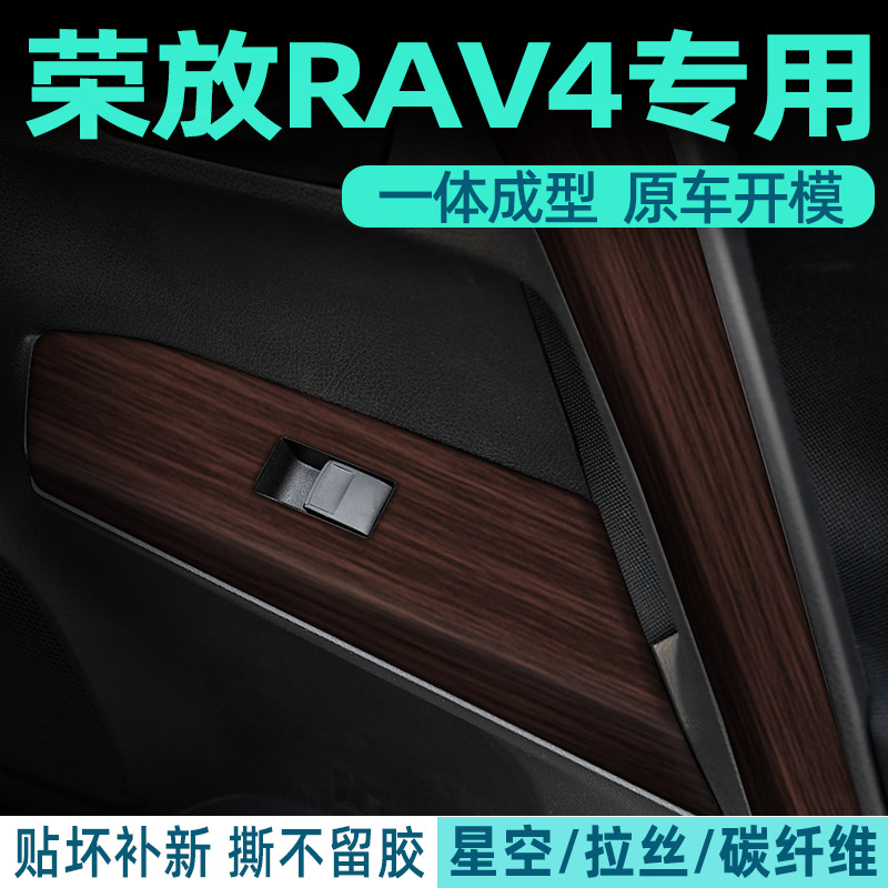 荣放RAV4专用中控贴膜内饰膜