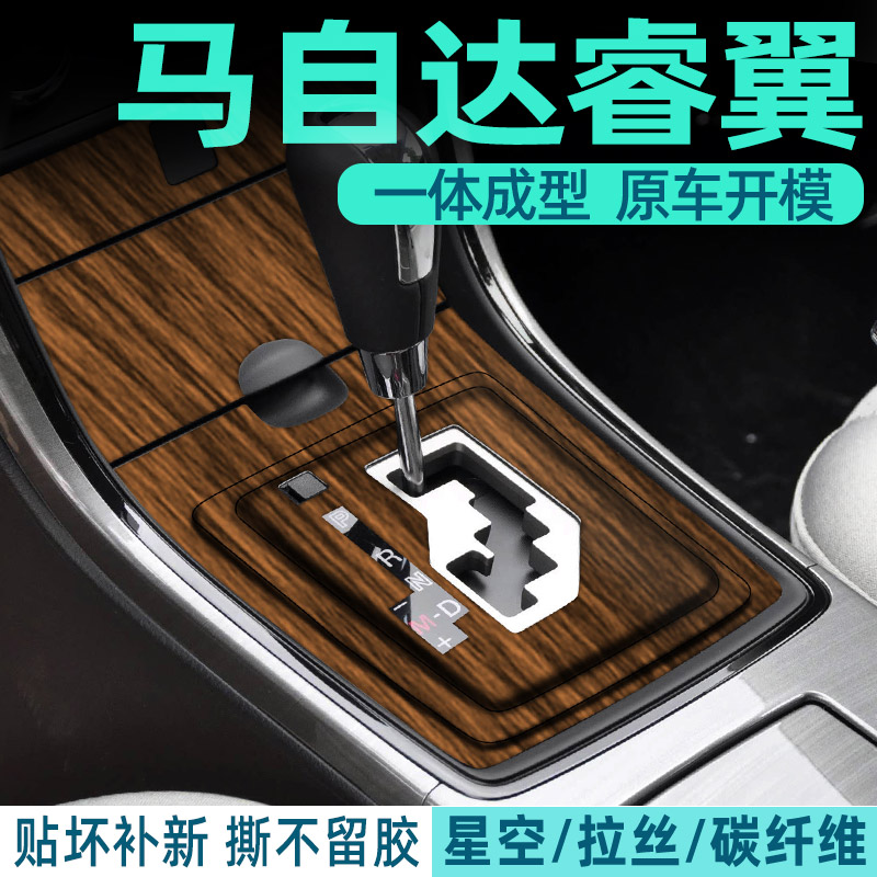 马自达睿翼中控内饰档位好贴