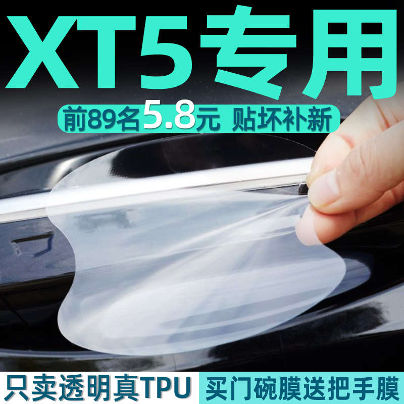 凯迪拉克XT5门碗保护贴透明膜