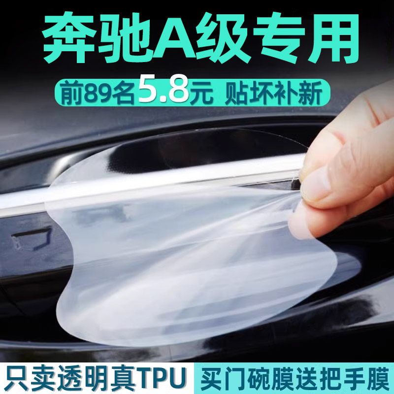 奔驰A级TPU门碗保护贴把手膜