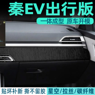 中控台防刮出租车专用贴纸 黑武士膜比亚迪秦ev内饰保护贴膜出行版