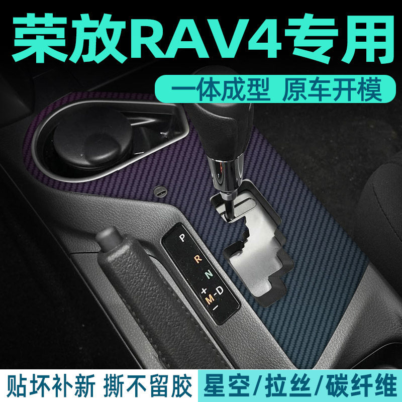 变色龙 适用于13-19款丰田老款荣放RAV4中控贴膜内饰改装贴纸用品