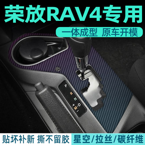 荣放RAV4专用中控贴膜内饰膜