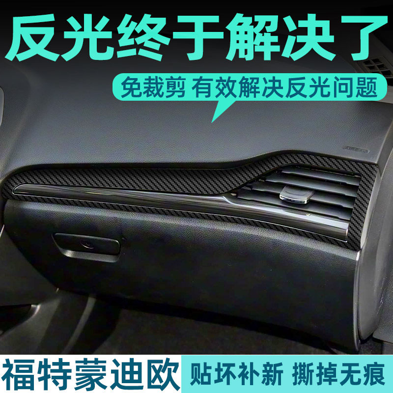 福特蒙迪欧中控内饰档位保护贴