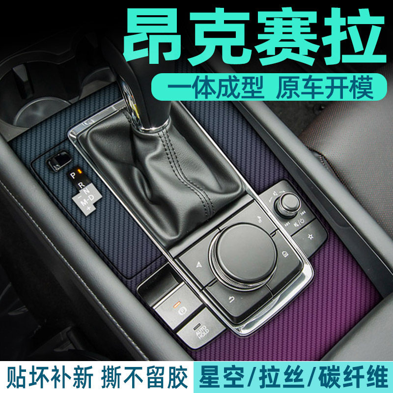 昂克赛拉中控档位贴纸