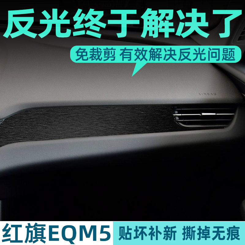 专用红旗eqm5中控贴膜内饰保护膜