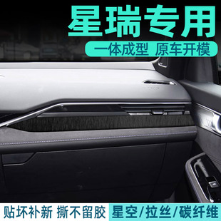 车内饰中控台档位装 专用于吉利星瑞改装 饰贴膜改色保护黑武士贴纸