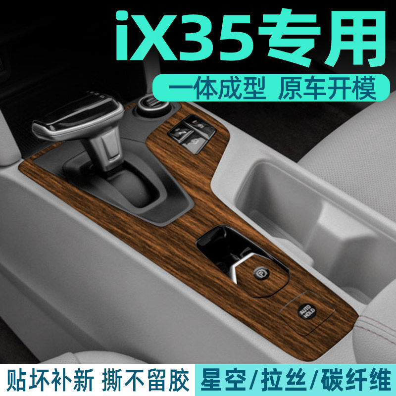 适用21-23款现代IX35排档贴 档位贴 中控贴膜 排挡中控内饰保护膜