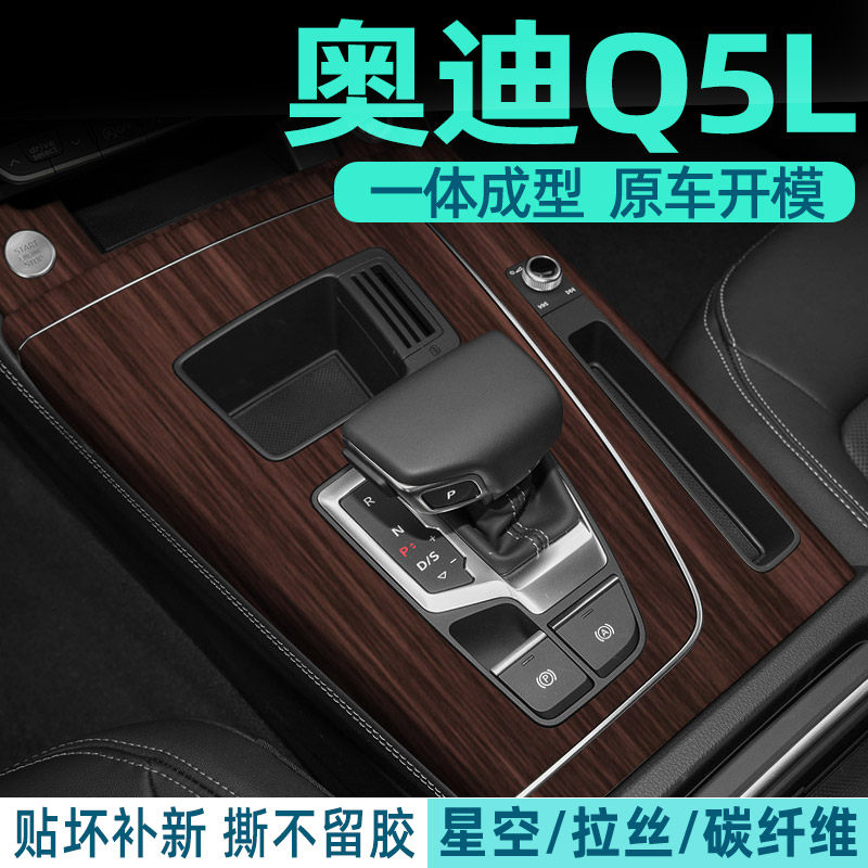 奥迪Q5L内饰档位贴好贴