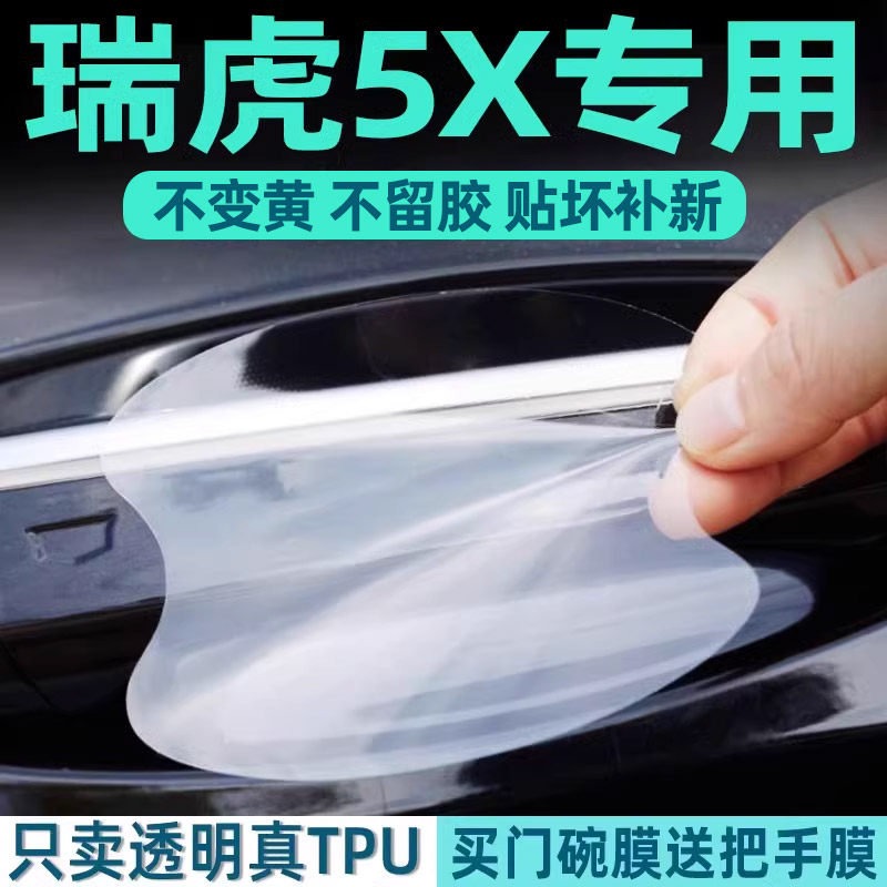 奇瑞瑞虎5X门碗保护贴TPU膜