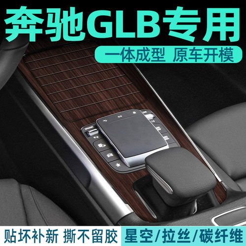 奔驰GLB/GLA改装内饰贴纸